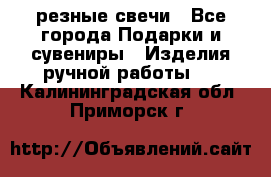 резные свечи - Все города Подарки и сувениры » Изделия ручной работы   . Калининградская обл.,Приморск г.